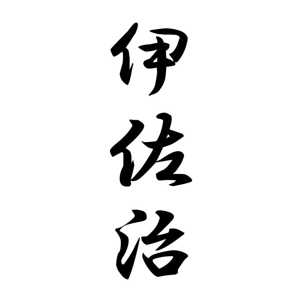伊佐治 縦書き (A)