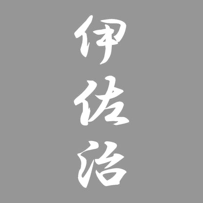伊佐治 縦書き (A) 7