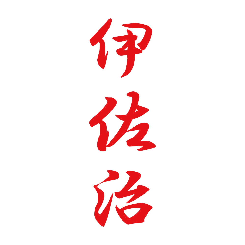 伊佐治 縦書き (A) 8