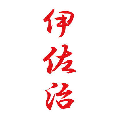 伊佐治 縦書き (A) 8