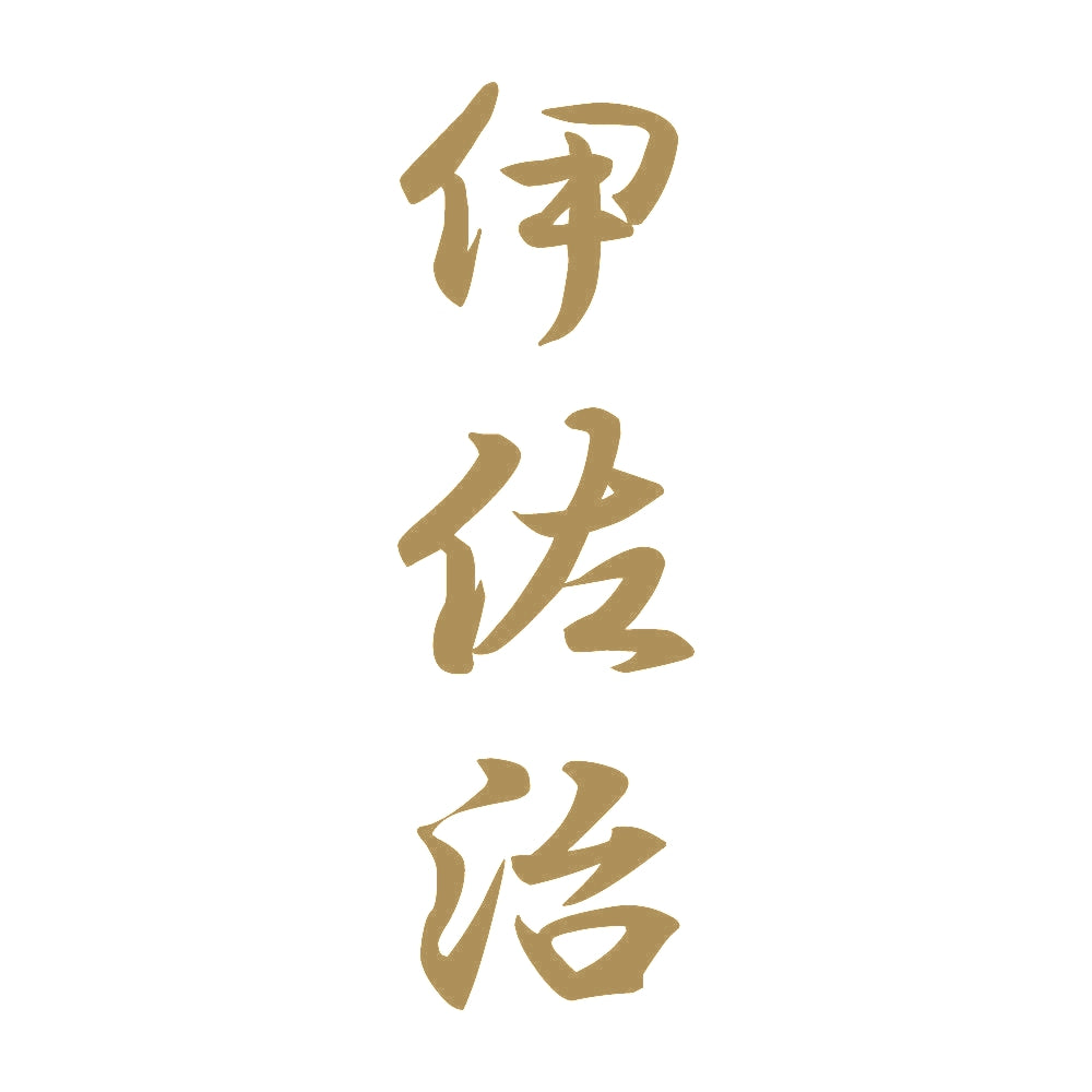 伊佐治 縦書き (A) 9