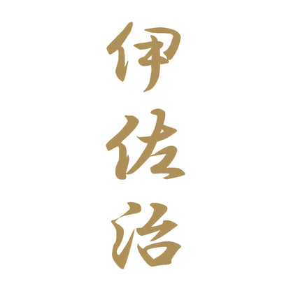 伊佐治 縦書き (A) 9