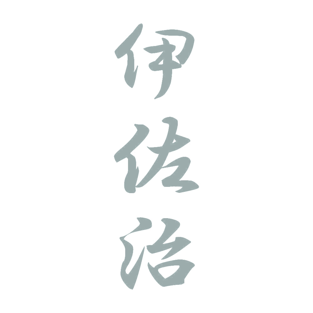 伊佐治 縦書き (A) 10