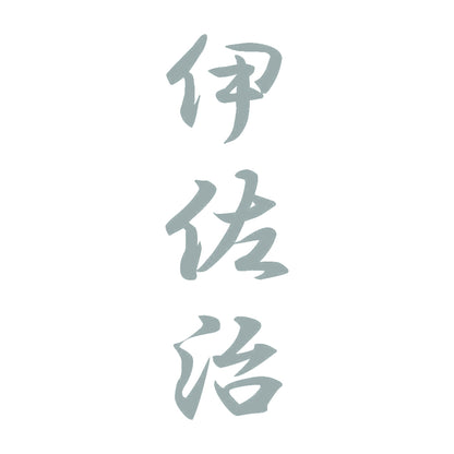 伊佐治 縦書き (A) 10