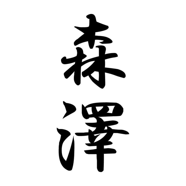 森澤 縦書き (A)