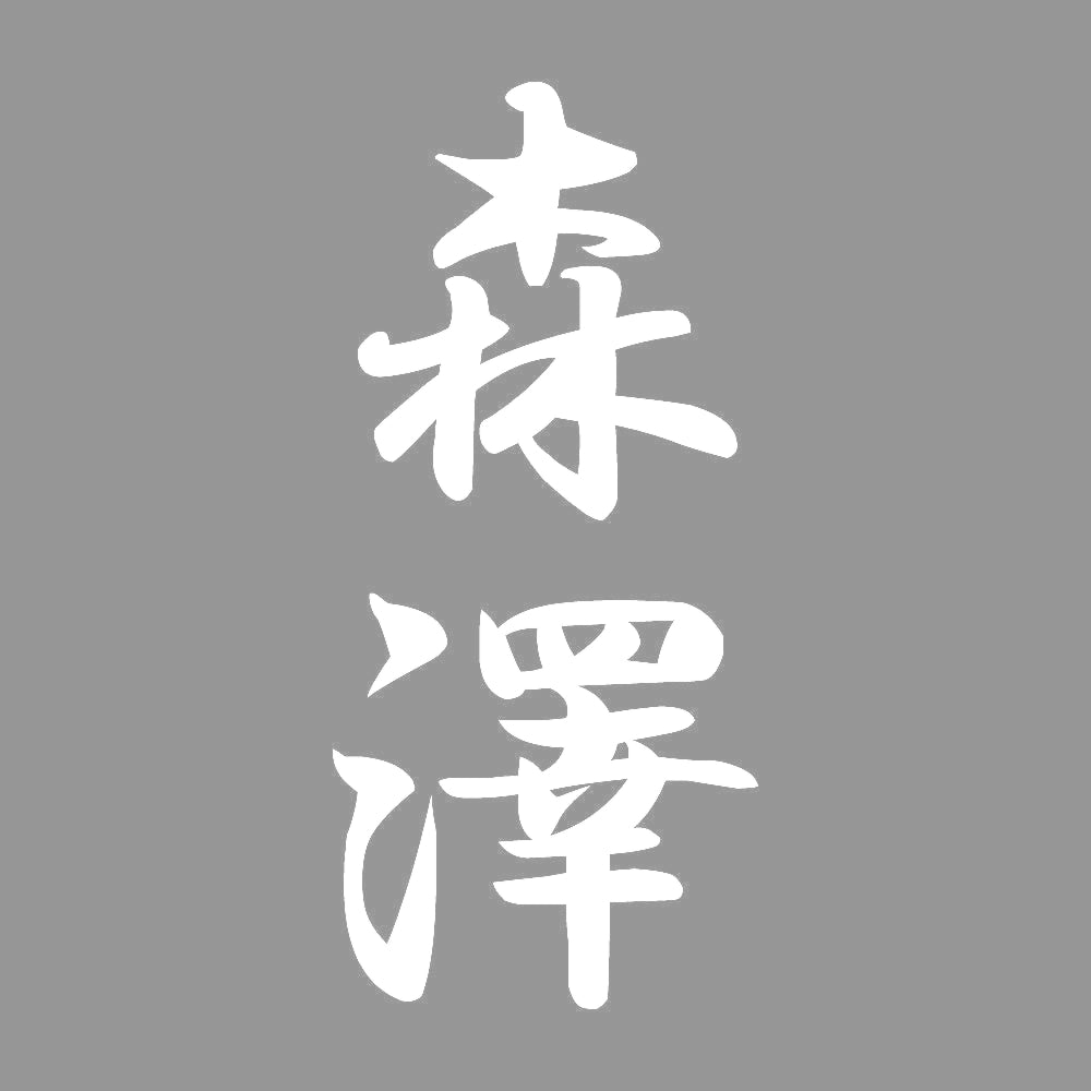 森澤 縦書き (A) 7