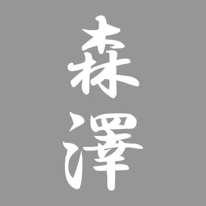 森澤 縦書き (A) 7
