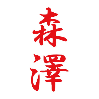 森澤 縦書き (A) 8