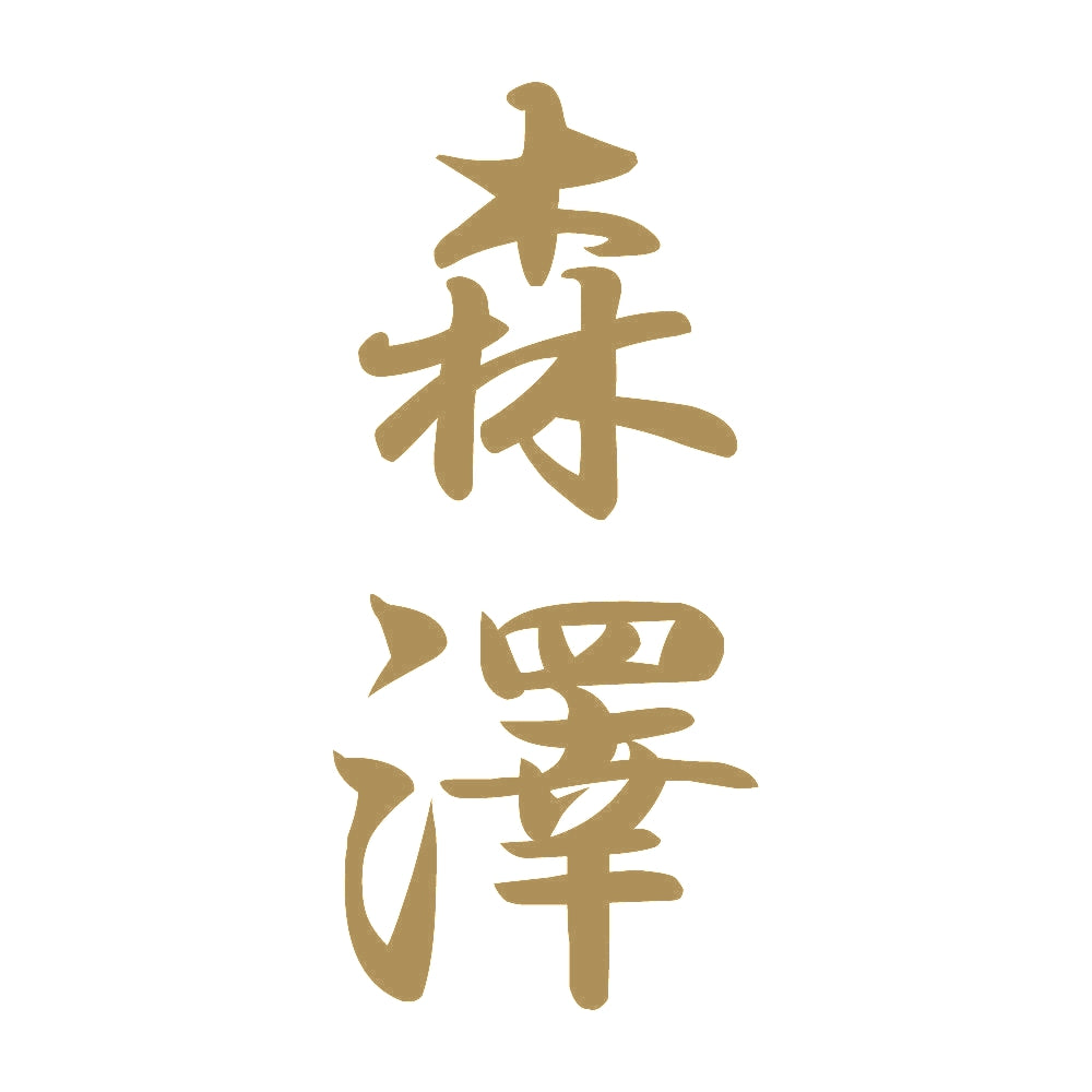 森澤 縦書き (A) 9