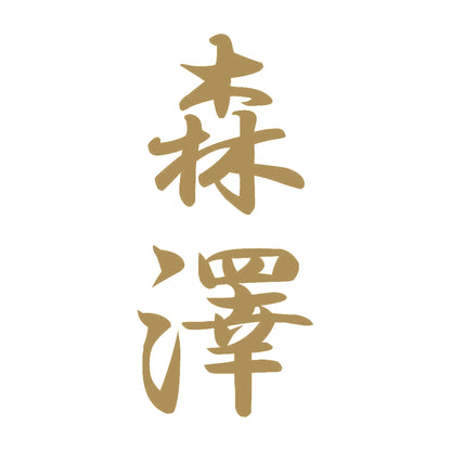 森澤 縦書き (A) 9