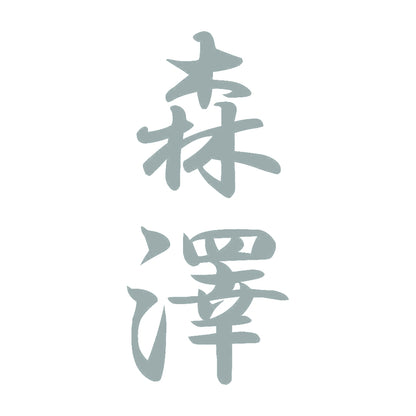 森澤 縦書き (A) 10