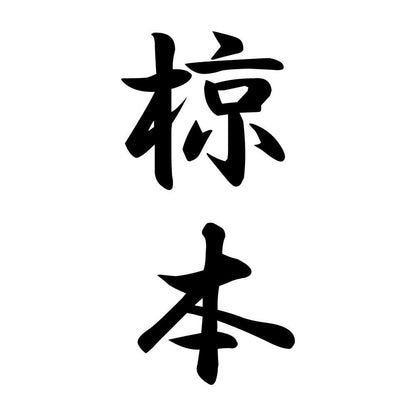 椋本 縦書き (A)