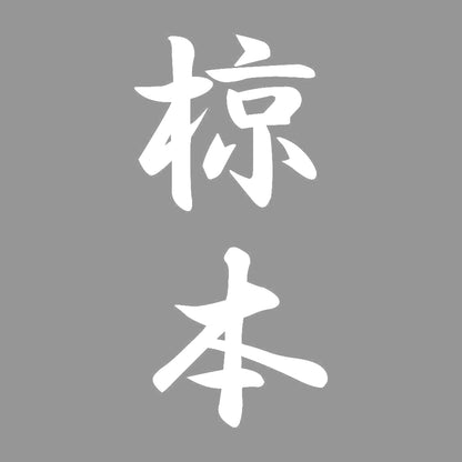 椋本 縦書き (A) 7