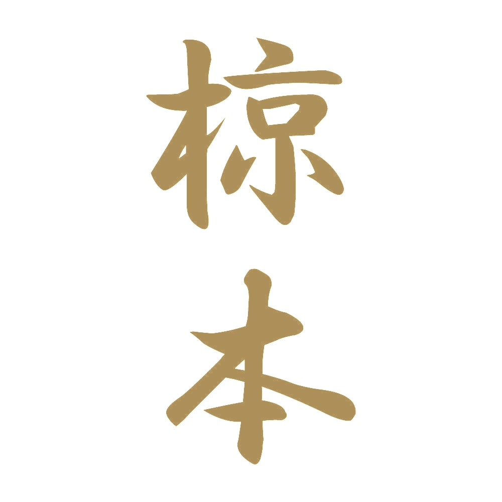 椋本 縦書き (A) 9