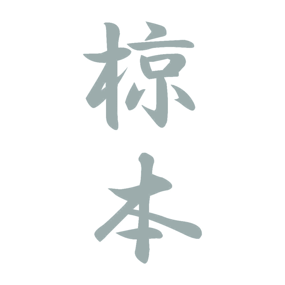 椋本 縦書き (A) 10