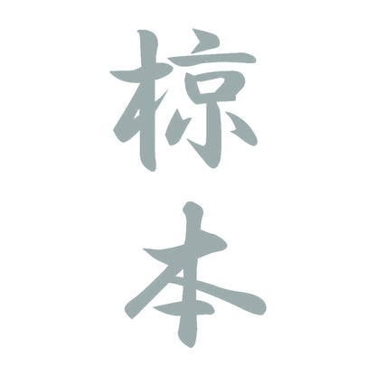椋本 縦書き (A) 10