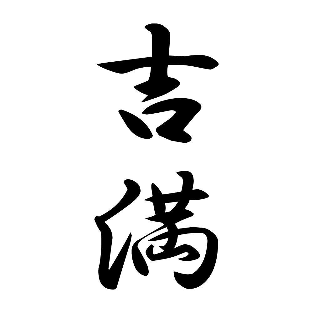 吉満 縦書き (A)