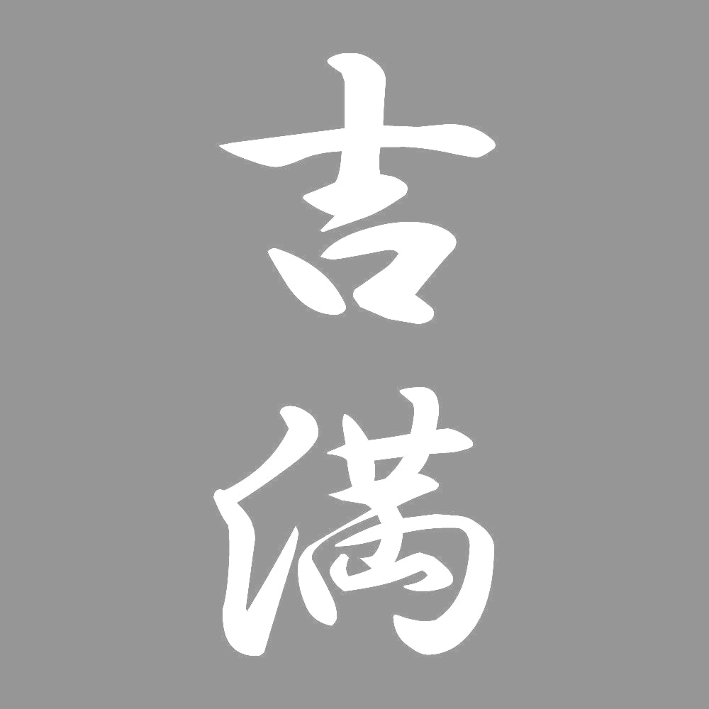 吉満 縦書き (A) 7