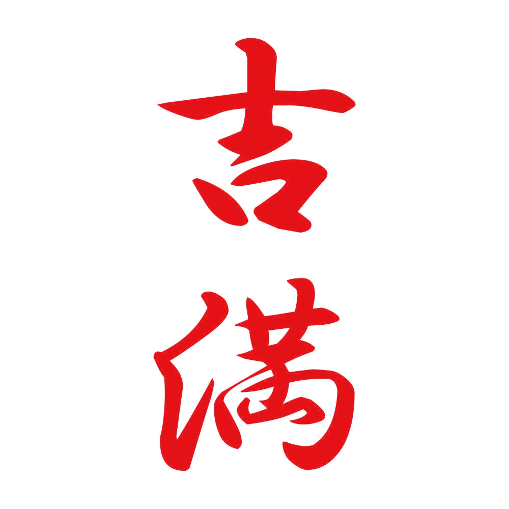 吉満 縦書き (A) 8