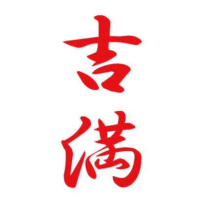 吉満 縦書き (A) 8