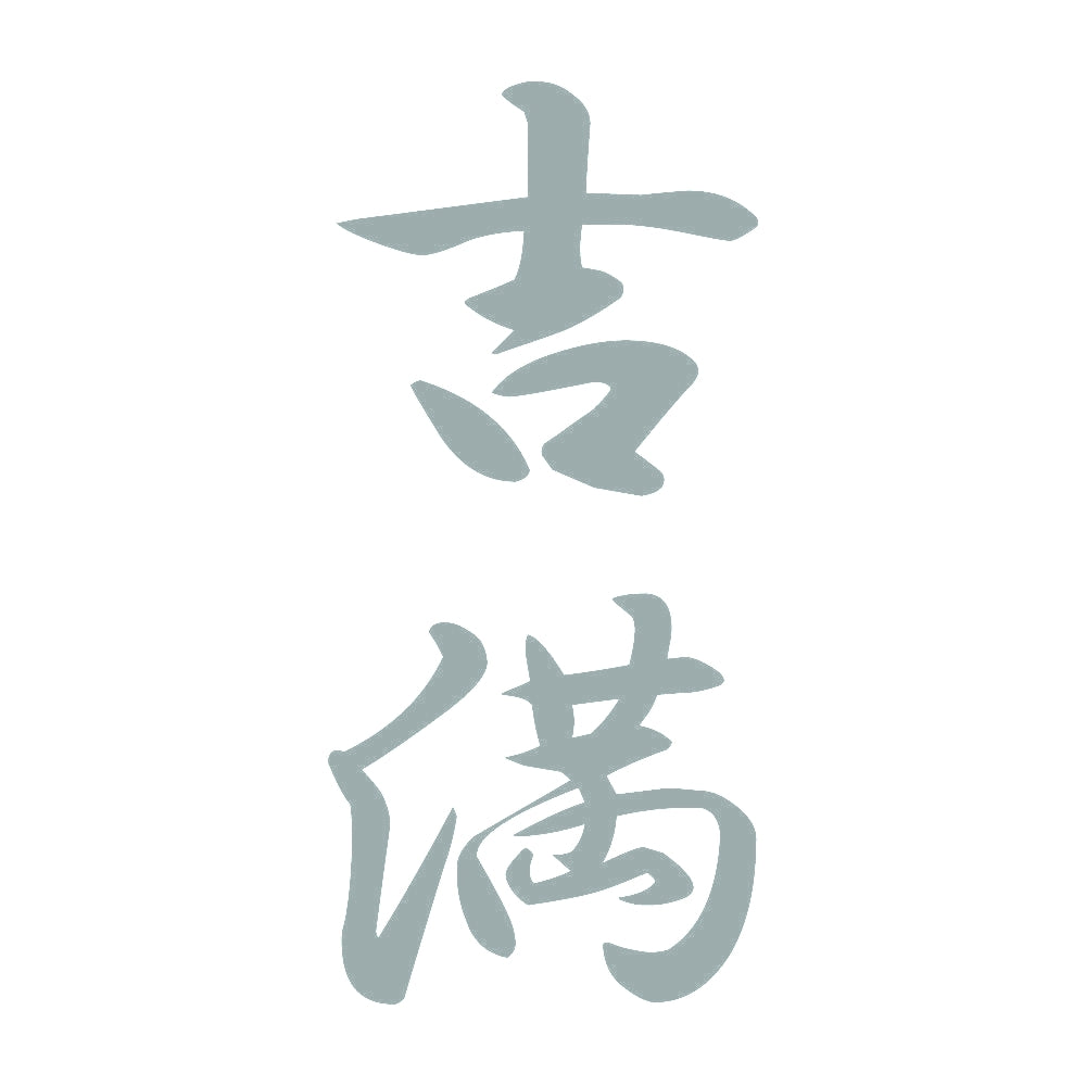 吉満 縦書き (A) 10