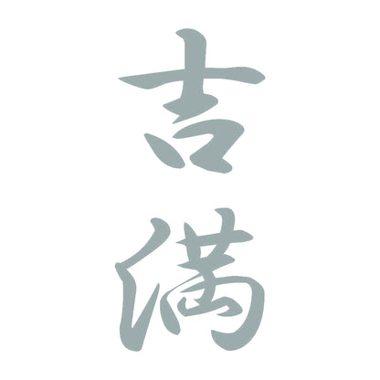 吉満 縦書き (A) 10
