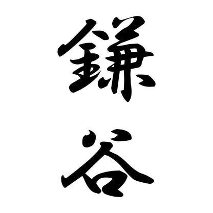 鎌谷 縦書き (A)