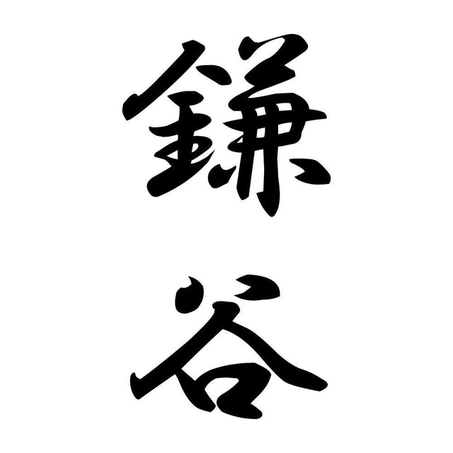 鎌谷 縦書き (A)