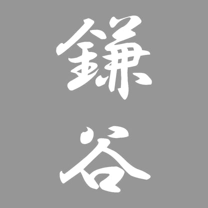 鎌谷 縦書き (A) 7