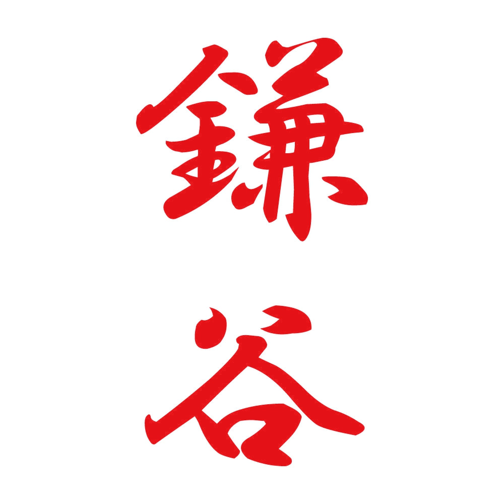 鎌谷 縦書き (A) 8