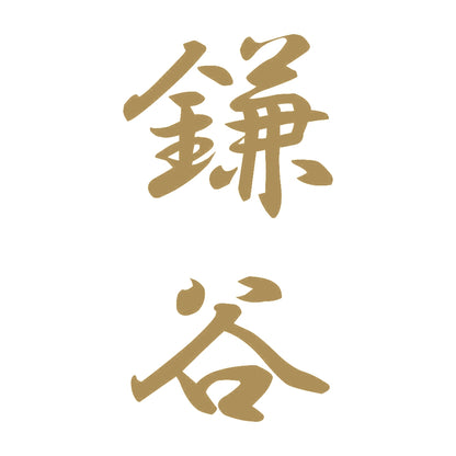 鎌谷 縦書き (A) 9