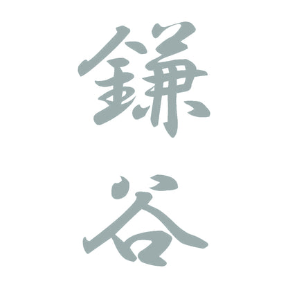 鎌谷 縦書き (A) 10