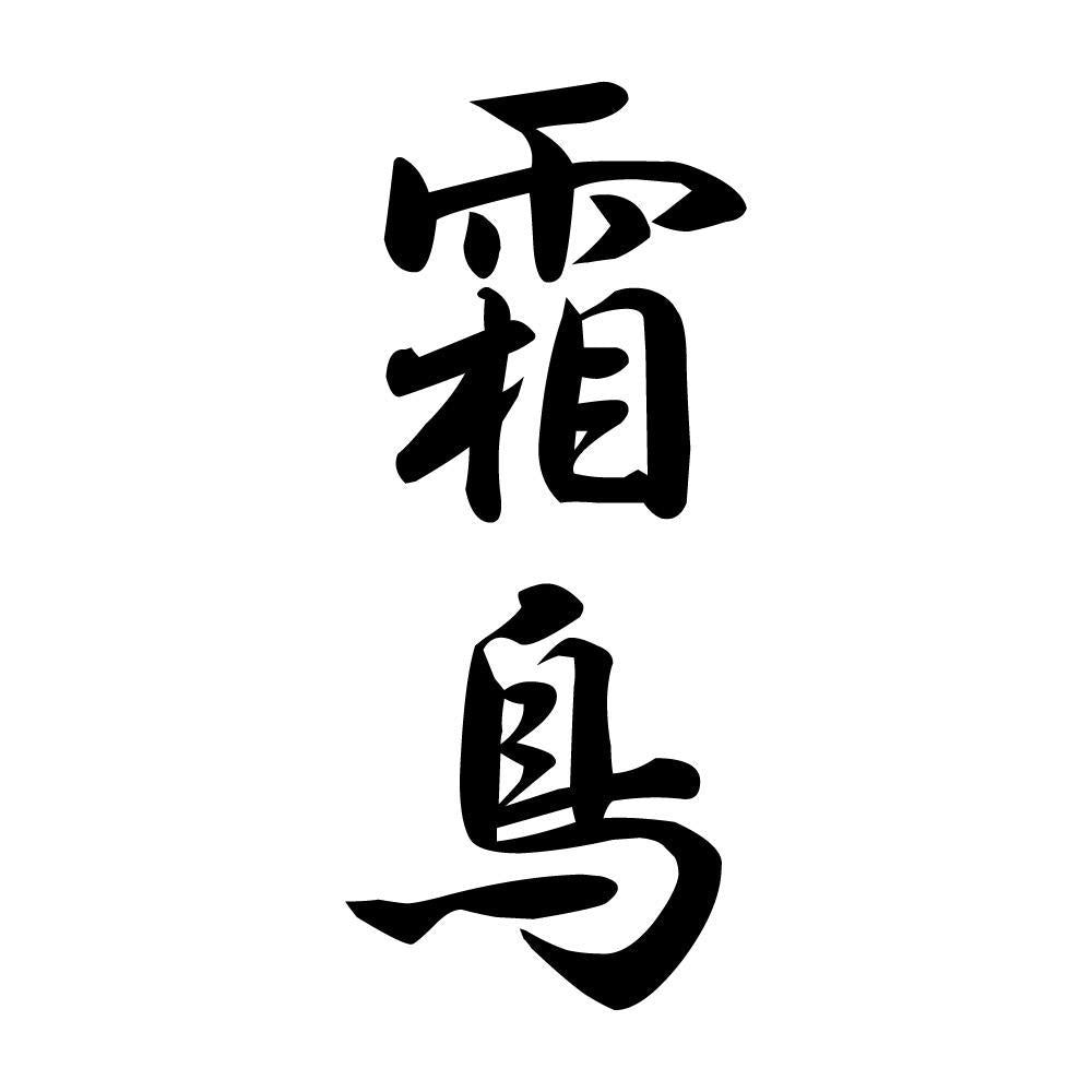 霜鳥 縦書き (A)