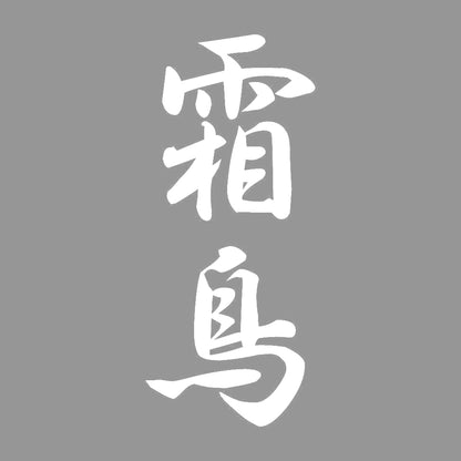 霜鳥 縦書き (A) 7