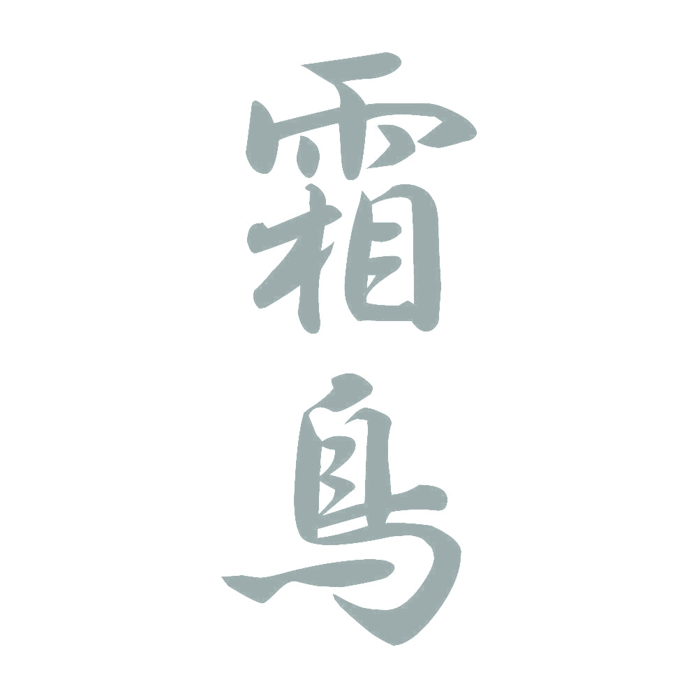 霜鳥 縦書き (A) 10