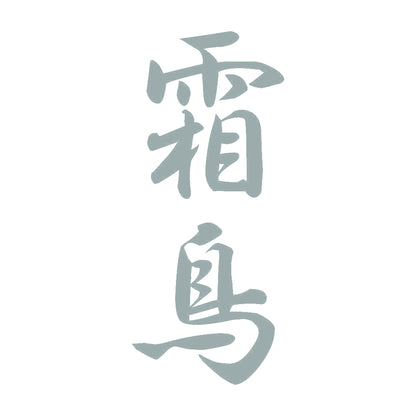 霜鳥 縦書き (A) 10
