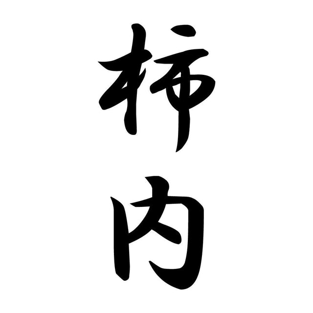 柿内 縦書き (A)