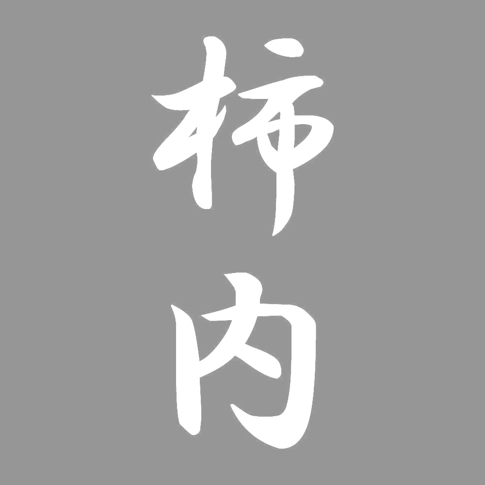 柿内 縦書き (A) 7