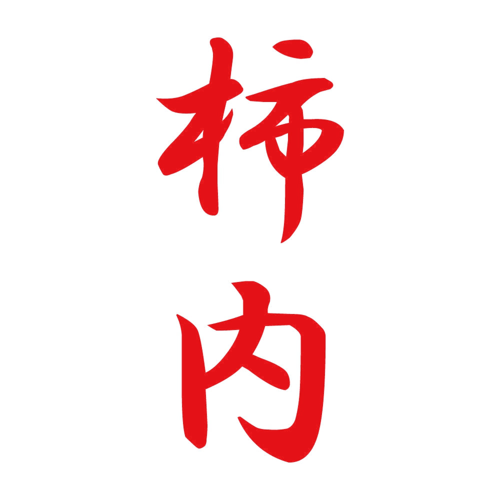 柿内 縦書き (A) 8
