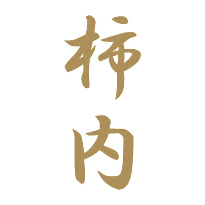 柿内 縦書き (A) 9