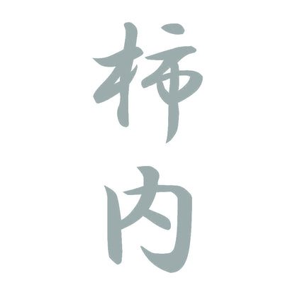 柿内 縦書き (A) 10