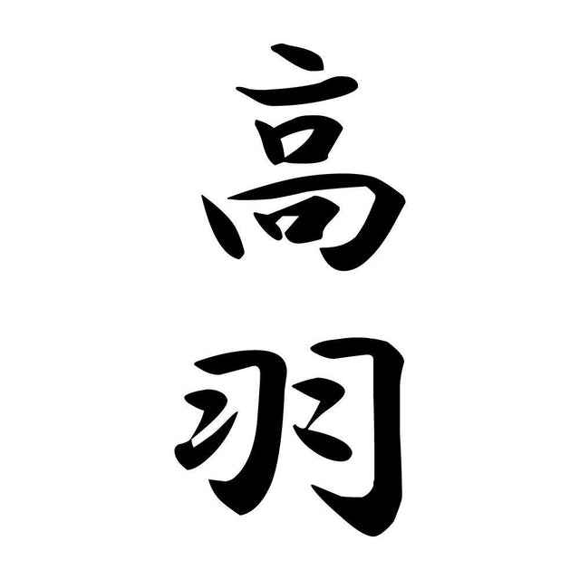 高羽 縦書き (A)