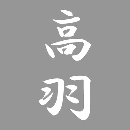 高羽 縦書き (A) 7