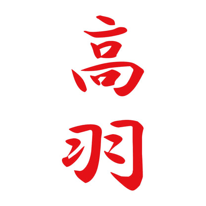 高羽 縦書き (A) 8