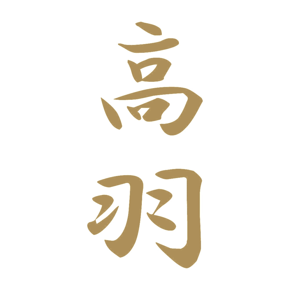 高羽 縦書き (A) 9