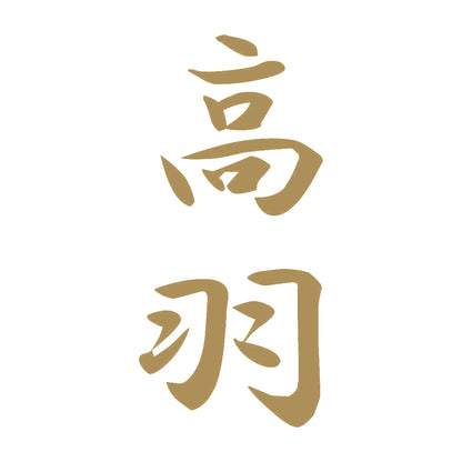 高羽 縦書き (A) 9