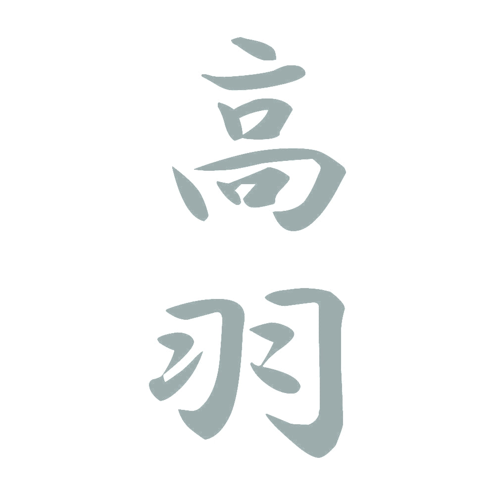 高羽 縦書き (A) 10