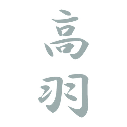 高羽 縦書き (A) 10