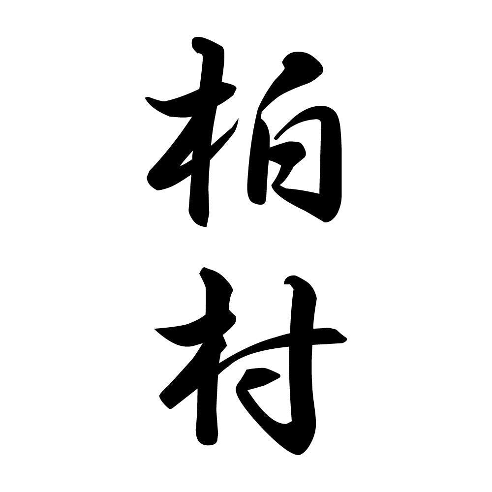 柏村 縦書き (A)