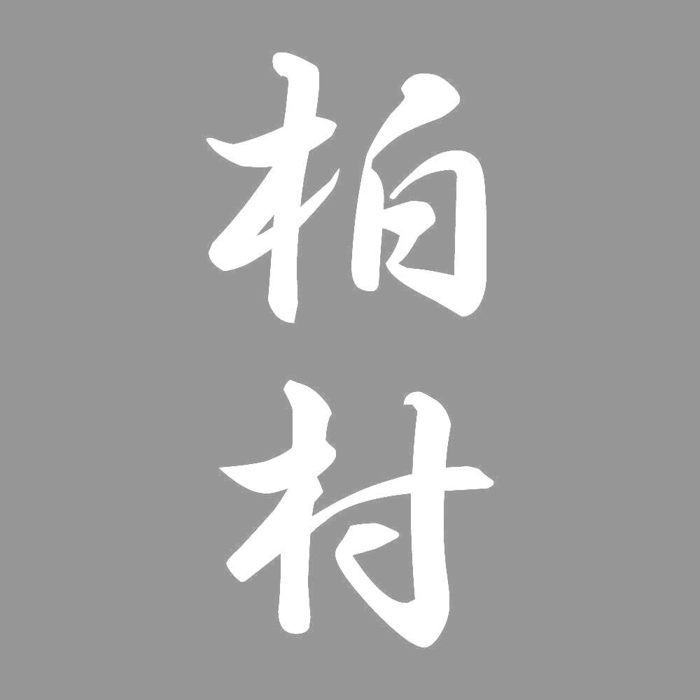 柏村 縦書き (A) 7